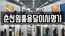 춘천원룸용달이사명가