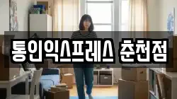통인익스프레스 춘천점