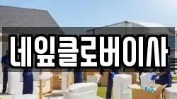 강원특별자치도 춘천시 온의동 이사,포장이사,반포장이사,원룸이사,사무실이사,용달이사,전국이사,보관이사