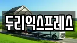 두리익스프레스