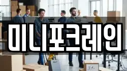 미니포크레인