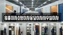 원룸이사소형이사용달이사사무실이사