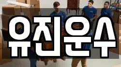 유진운수