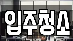 입주청소