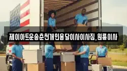 제이아트운송춘천개인용달이사이사짐,원룸이사