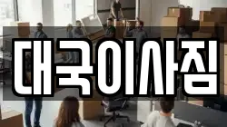 대국이사짐