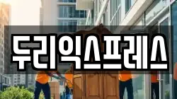 두리익스프레스