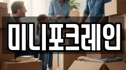 미니포크레인