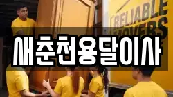 새춘천용달이사