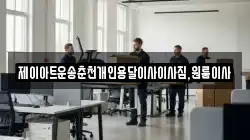 제이아트운송춘천개인용달이사이사짐,원룸이사