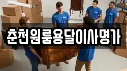 춘천원룸용달이사명가