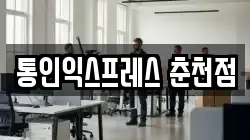 통인익스프레스 춘천점