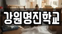 강원명진학교