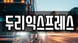 강원특별자치도 춘천시 우두동 이사,포장이사,반포장이사,원룸이사,사무실이사,용달이사,전국이사,보관이사