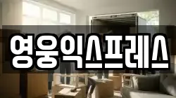 영웅익스프레스
