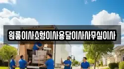 원룸이사소형이사용달이사사무실이사