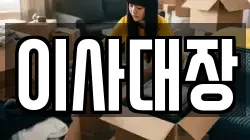 이사대장