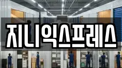 지니익스프레스