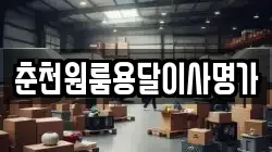 춘천원룸용달이사명가