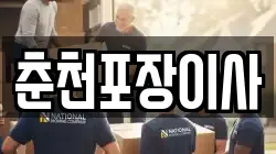 춘천포장이사