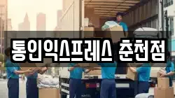 통인익스프레스 춘천점