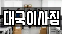 대국이사짐