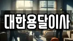 대한용달이사