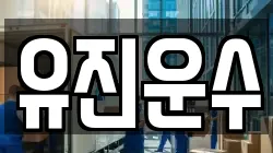 유진운수