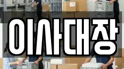 이사대장