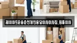 제이아트운송춘천개인용달이사이사짐,원룸이사