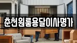 춘천원룸용달이사명가