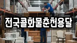 전국콜화물춘천용달