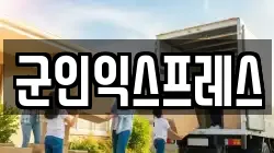 군인익스프레스