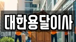 대한용달이사