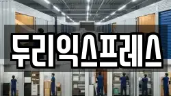 두리익스프레스