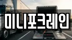 미니포크레인