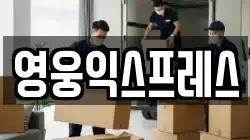영웅익스프레스