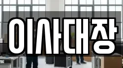 이사대장