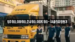 입주청소,이사청소,준공청소,아파트청소-3A클린종합환경
