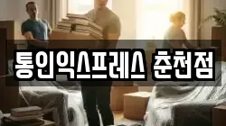 통인익스프레스 춘천점