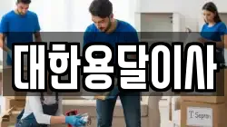 대한용달이사