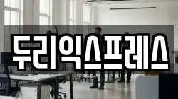 두리익스프레스
