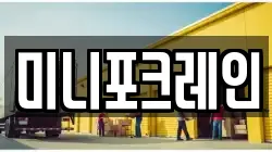 미니포크레인