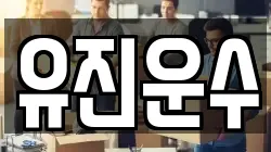 강원특별자치도 춘천시 죽림동 이사,포장이사,반포장이사,원룸이사,사무실이사,용달이사,전국이사,보관이사
