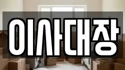 이사대장