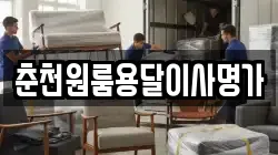 춘천원룸용달이사명가