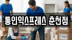 통인익스프레스 춘천점