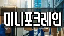 미니포크레인