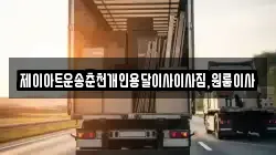 제이아트운송춘천개인용달이사이사짐,원룸이사