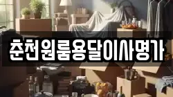 춘천원룸용달이사명가